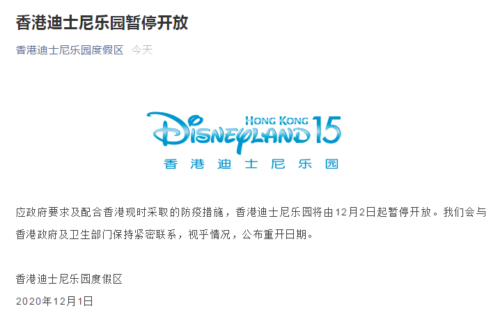 香港迪士尼12月2日起暂停开放 究竟是怎么一回事？