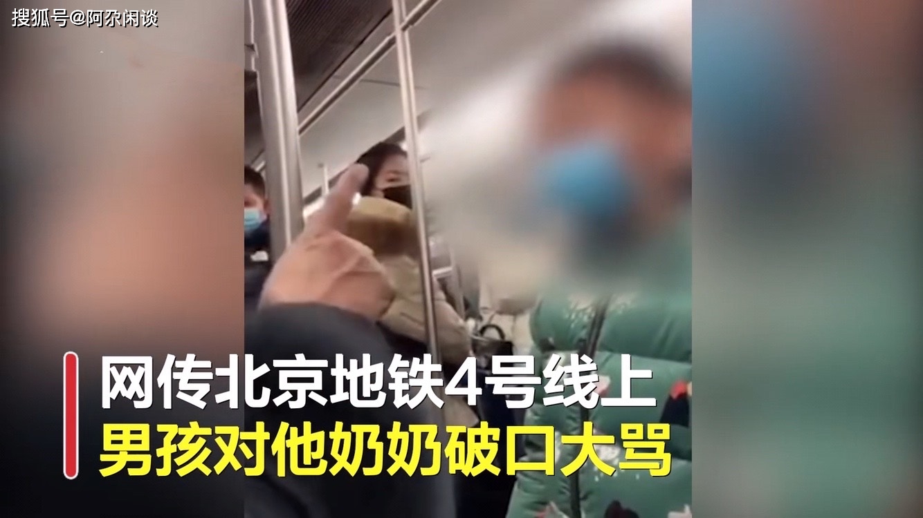 北京地铁一小男孩对奶奶破口大骂 现场一番话让网友炸锅