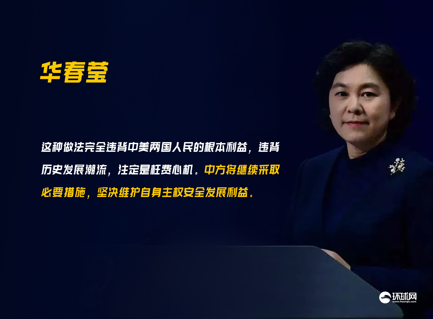 美制裁中方统战部官员 中方表态 具体说了什么？详情是什么？