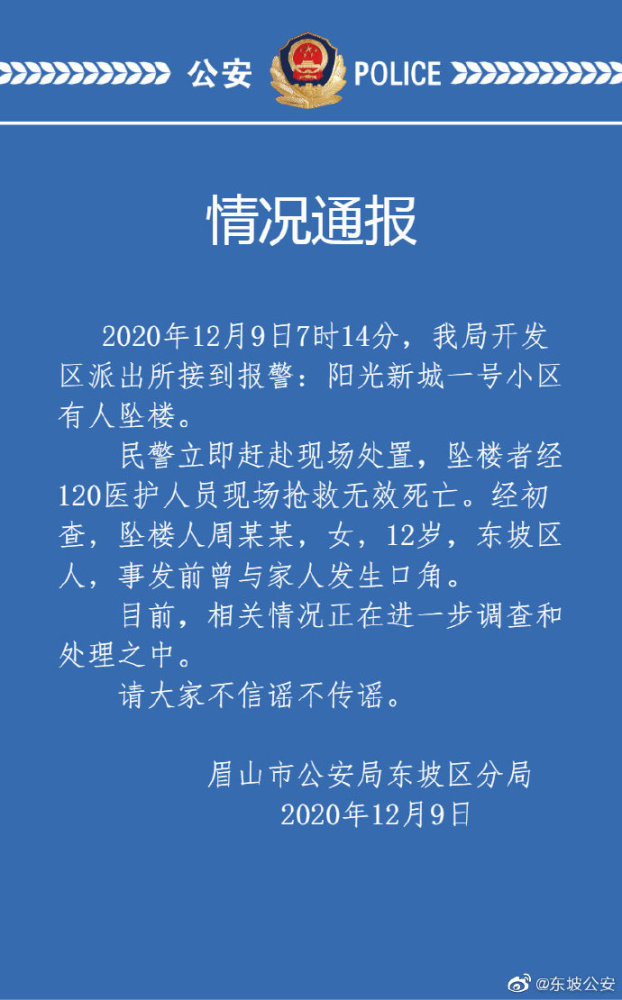 眉山警方通报12岁女孩坠亡 这到底是怎么一回事？