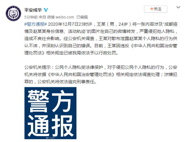 男子泄露成都确诊者信息被行政处罚 四川省委书记对网络暴力表态