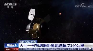 天问一号距离地球超1亿公里 目前距离火星还有多少距离？