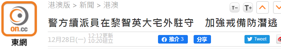 防潜逃，港警派员驻守在黎智英寓所外