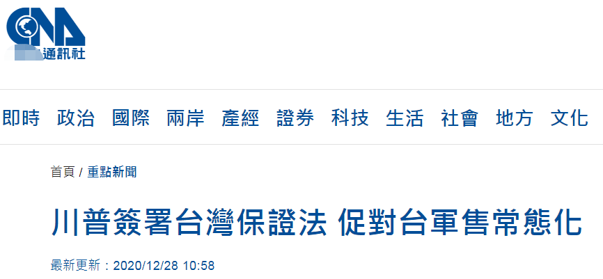 特朗普正式签署"台湾保证法"，中国内政不容任何外部势力干涉！