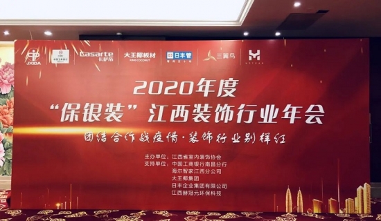 大王椰协办2020年度“保银装”江西装饰行业年会成功召开！