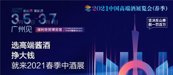 “新格局·新机遇”2021中国高端酒展览会（春季），头部大咖有话说