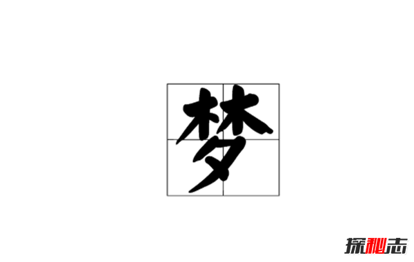 梦一般多长时间?关于做梦你不知道的12大趣事