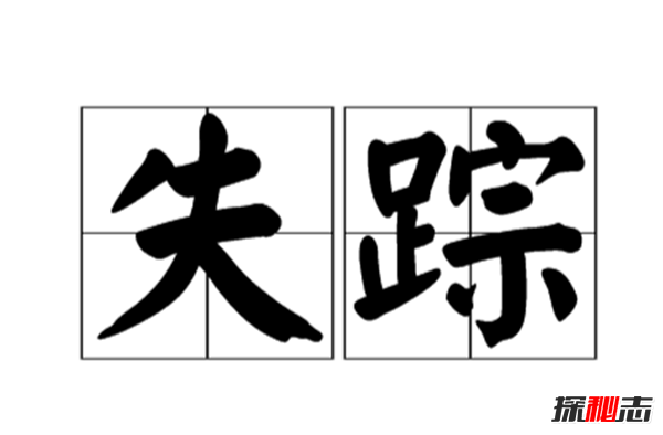 地球上有哪些神秘失踪的人类?人类十大失踪案件之谜