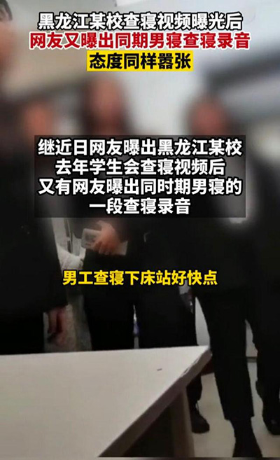 黑龙江职业学院再曝男学生干部查寝视频：大耍官威，省教育厅回应