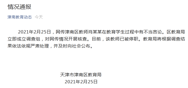 教师比照家长收入轻视学生事情来龙去脉 官方通报：该教师已被停职