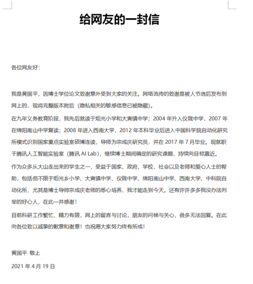 论文致谢走红后中科院博士黄国平回信了：感谢帮助过他的那些人