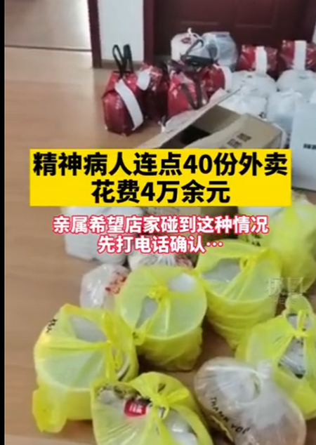 精神病人花4万余元点40份外卖是怎么回事？近2000件食品后续如何处理