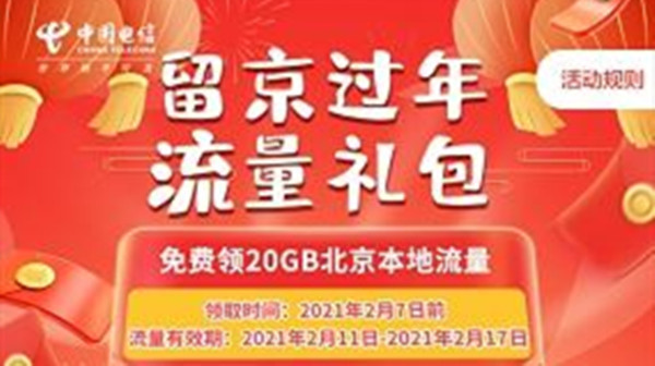 北京20G免费流量怎样收取？留京新年流量红包免费收取办法