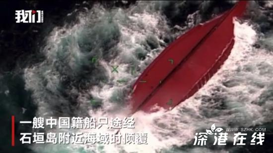 中国籍船只冲绳石垣岛北部倾覆 具体是什么情况？