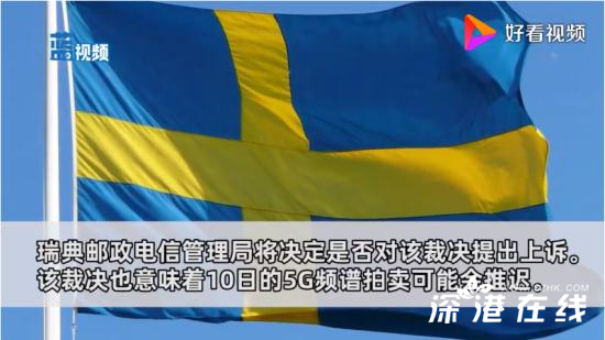 瑞典取消对华为和中兴禁令 具体是什么情况？