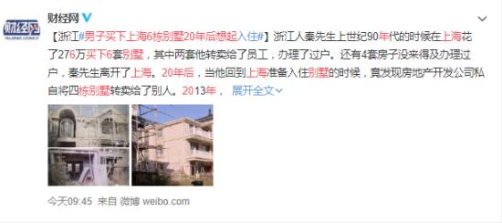 男子买下上海6栋别墅20年后想起 结果如何？