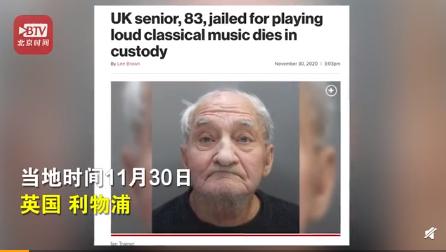英国83岁老人因放音乐声太大坐牢 到底什么情况？！