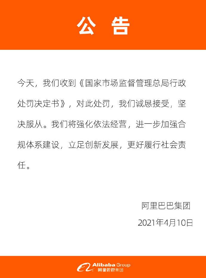 阿里巴巴回应被行政处罚说了什么 阿里巴巴为什么被行政处罚