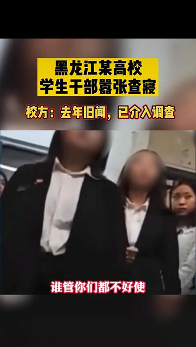 黑龙江职业学院再曝男学生干部查寝视频：大耍官威，省教育厅回应