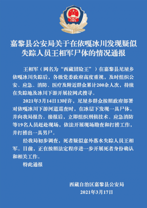 警方通报打捞出疑似西藏冒险王尸体：正在开展死者身份确认工作