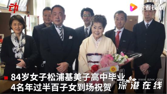 日本84岁女高中生毕业 具体是什么情况？