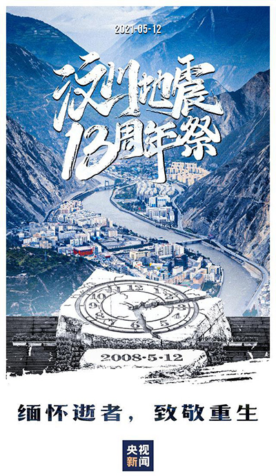 5·12汶川地震十三周年，缅怀逝者，致敬重生！2008年四川汶川地震原因及伤亡情况