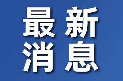 云南新增本土确诊病例8例 其中有一病例为泰国籍