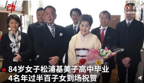 日本84岁女高中生毕业 这是怎么回事？
