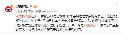 传播杨振宁逝世谣言的微博账号被禁言90天 跑者子牛被禁言大快人心
