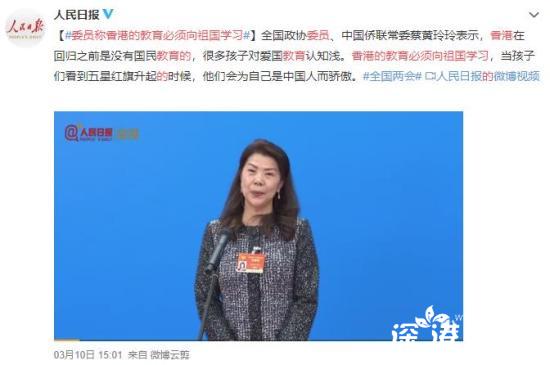 委员称香港的教育必须向祖国学习 为自己是中国人而骄傲