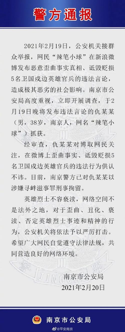 警方通报微广博V诽谤戍边英豪事情始末：辣笔小球言辞资敌已被刑拘