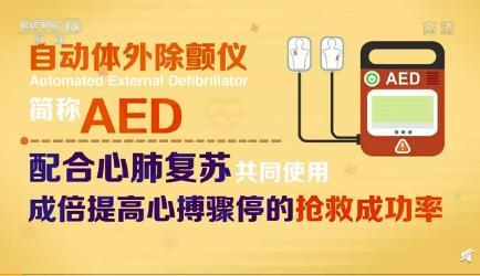 人大代表建议公共场所大量装备AED 什么是“AED”？有什么作用？