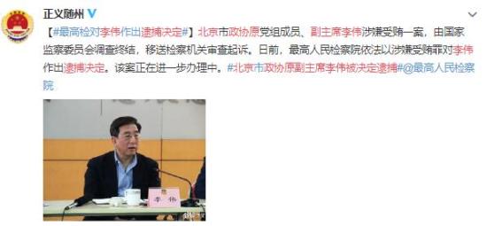北京政协原副主席李伟被决定逮捕 最新通知！！
