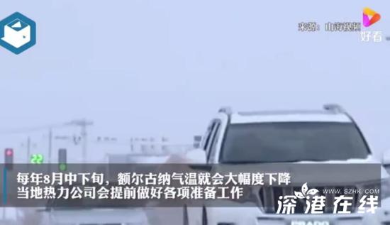 内蒙古一地供暖:供暖期长达9个月 冬季最低温度破-40°C!