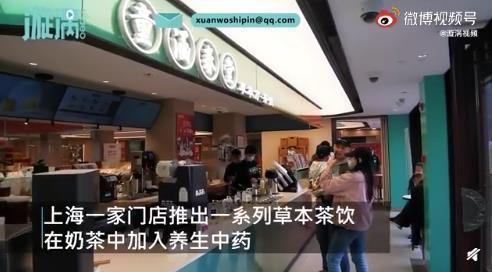 上海老药店推出中药奶茶 网友如何评论的？