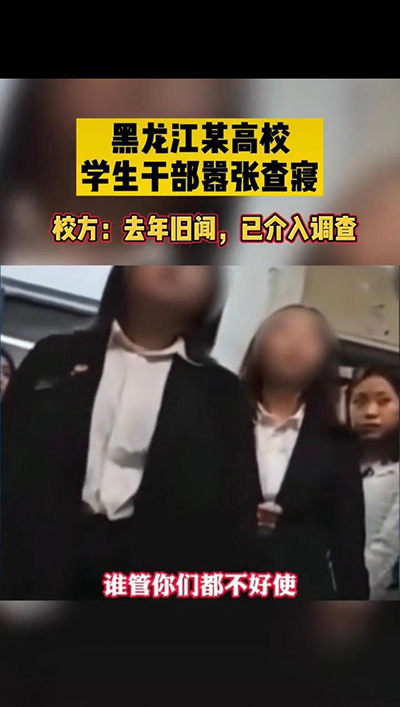 黑龙江职业学院女生查寝视频在线观看：六位学生会干部名字职位公布