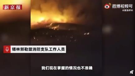 蒙古国草原大火蔓延至中国境内 目前情况如何？