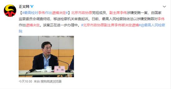 北京政协原副主席李伟被决定逮捕 具体是什么情况？