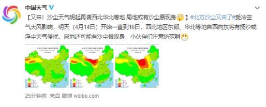 沙尘天气14日起再袭西北华北 最新天气预报！