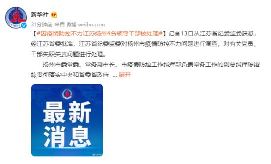扬州副市长等4人因防疫不力被处分 处分详情公布！！