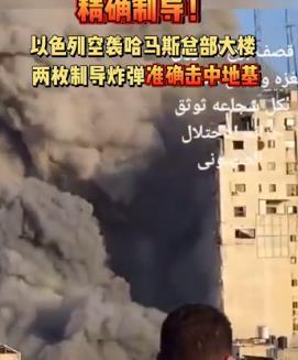 以色列空袭哈马斯总部大楼 轰炸现场大量建筑沦为废墟！