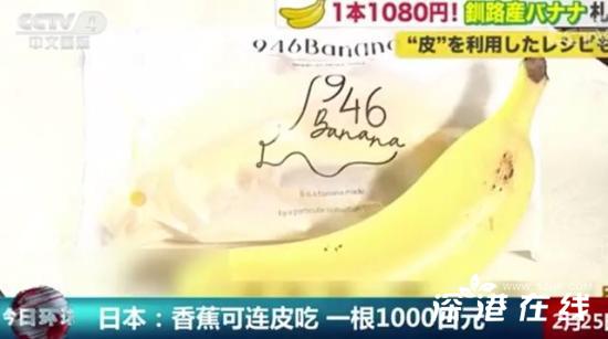 日本栽培出可连皮食用香蕉 多少钱一根？什么情况？