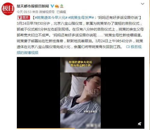 姚策遗体火化生母发声说了什么？姚策生母杜新枝：妈妈还有好多话没跟你说