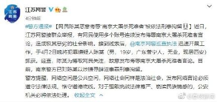 19岁网民侮辱南京大屠杀死难者被刑拘 警方最新通报说了什么