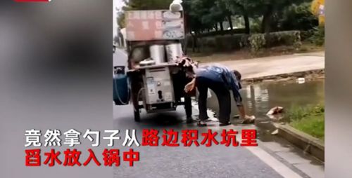 早餐车摊主舀路边积水放锅中蒸包子是怎么回事？网友细思恐极