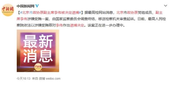 北京政协原副主席李伟被决定逮捕 他犯了什么罪？