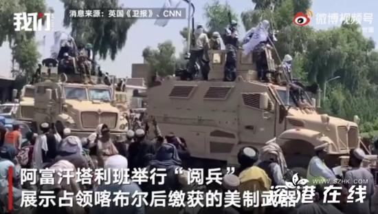 塔利班阅兵展示缴获的武器 现场有直升机护送装甲车!