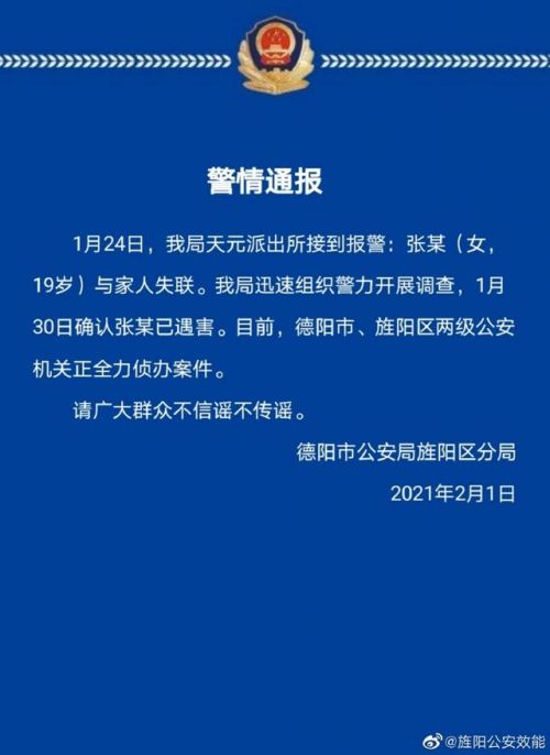 四川德阳警方通报19岁女大学生失联多天：已遇害