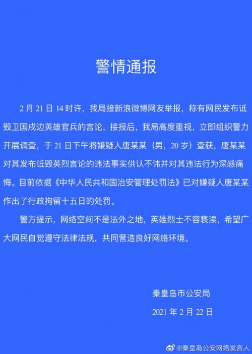 3天内7人因诋毁戍边英豪被拘警情通报一览 网络不是法外之地