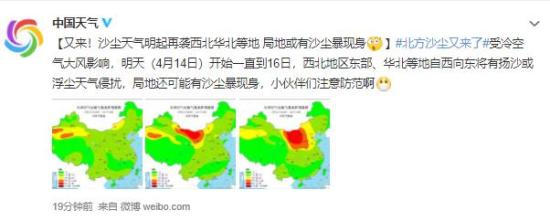 沙尘天气14日起再袭西北华北 最新天气预报！！